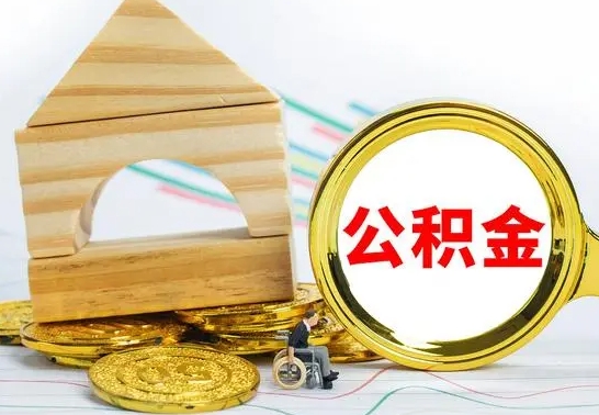 白银个人怎么公积金取（如何取个人公积金账户资金）